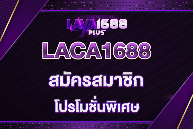 lava1688-สมัครสมาชิก