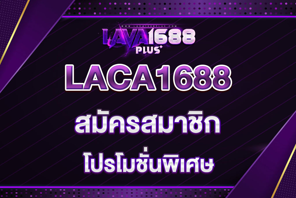 lava1688-สมัครสมาชิก