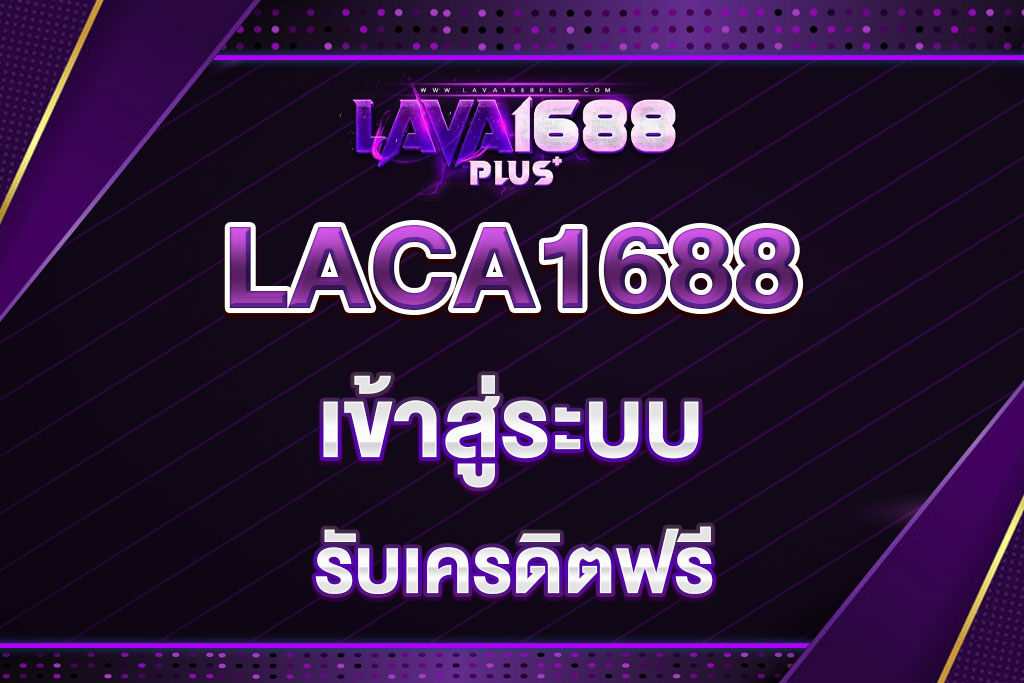 lava1688-เข้าสู่ระบบ